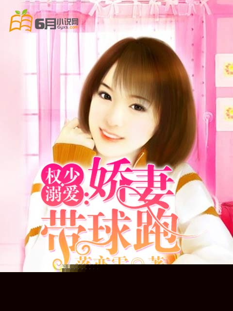 权少溺爱：娇妻带球跑