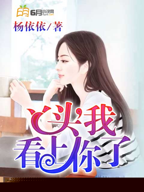丫头，我看上你了