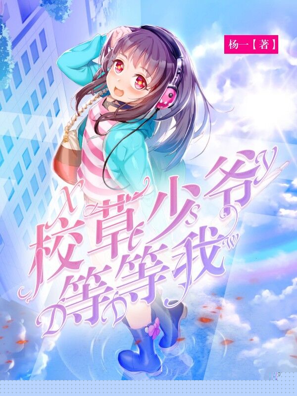 校草少爷等等我