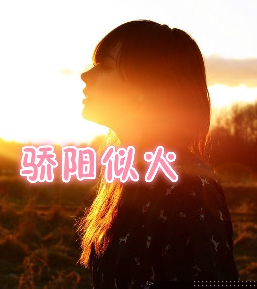 骄阳似火