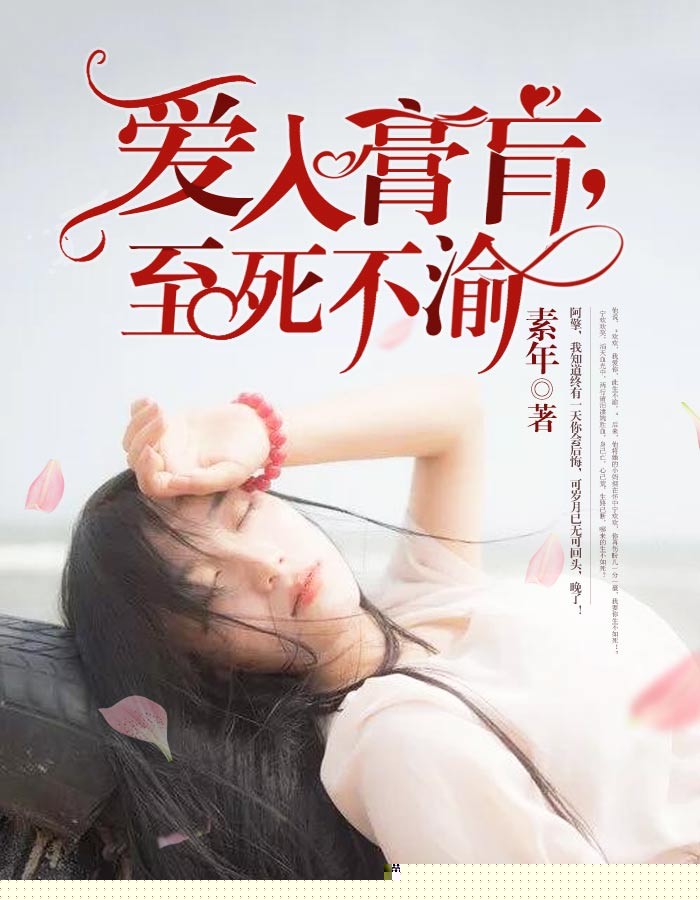 爱入膏肓，至死不渝