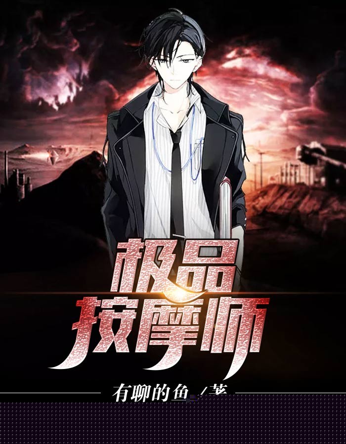 极品按摩师