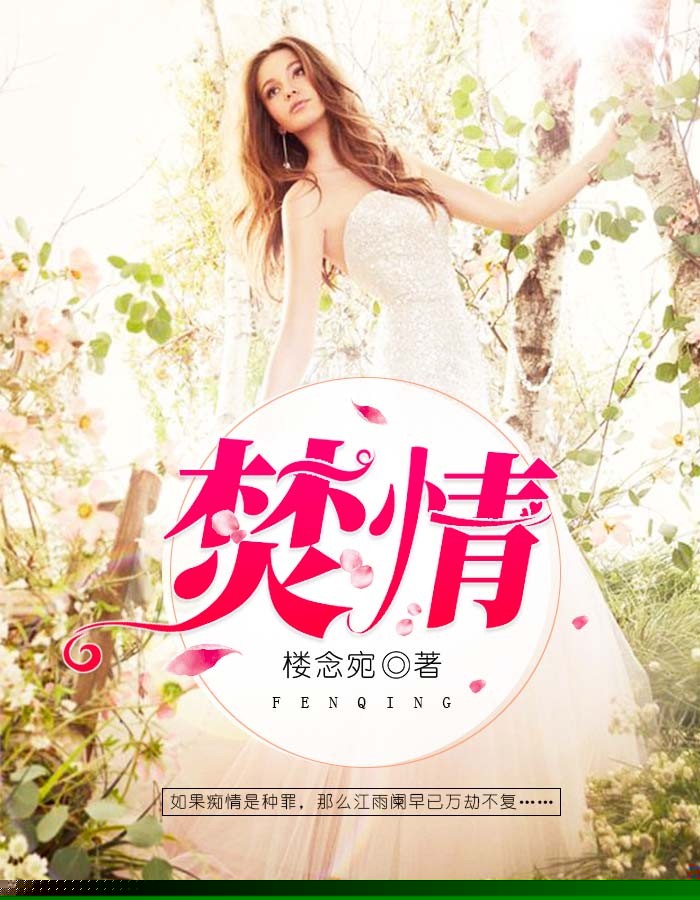 焚情