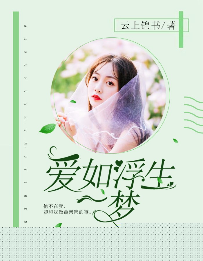 爱如浮生一梦