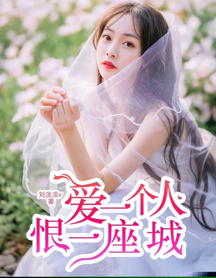 爱一个人恨一座城