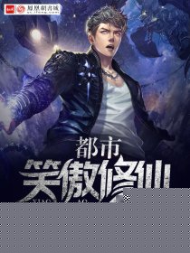 都市笑傲修仙