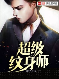 超级纹身师