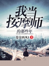 我当按摩师的那些年