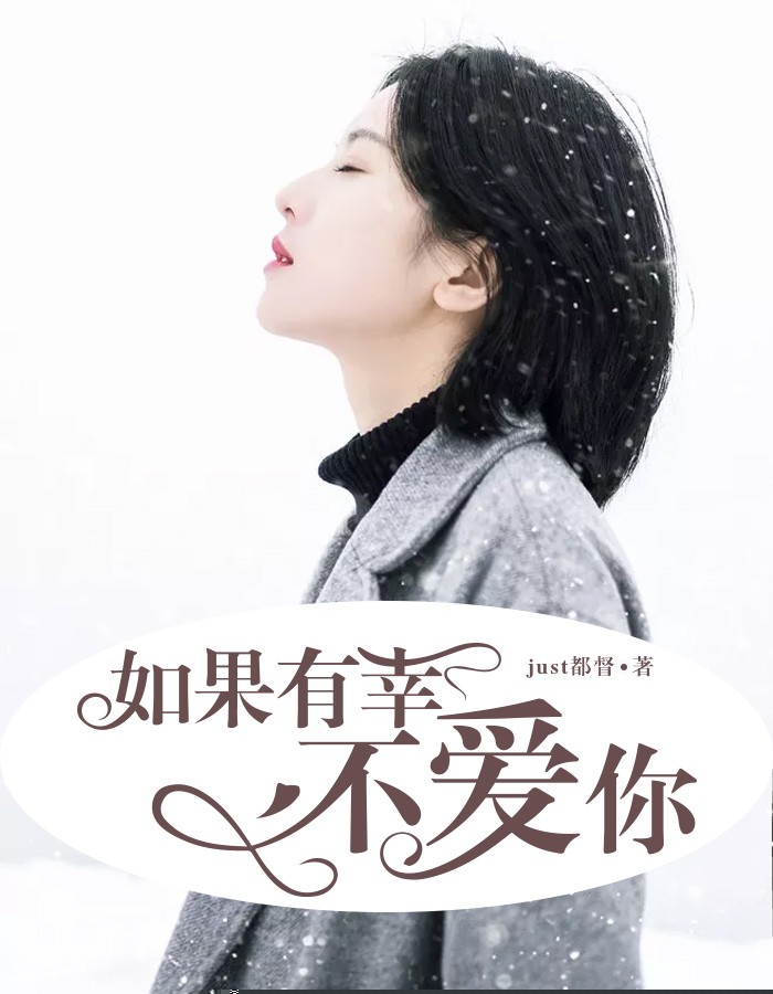 如果有幸不爱你