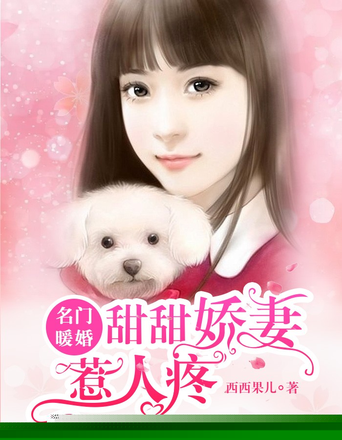 名门暖婚：甜甜娇妻惹人疼
