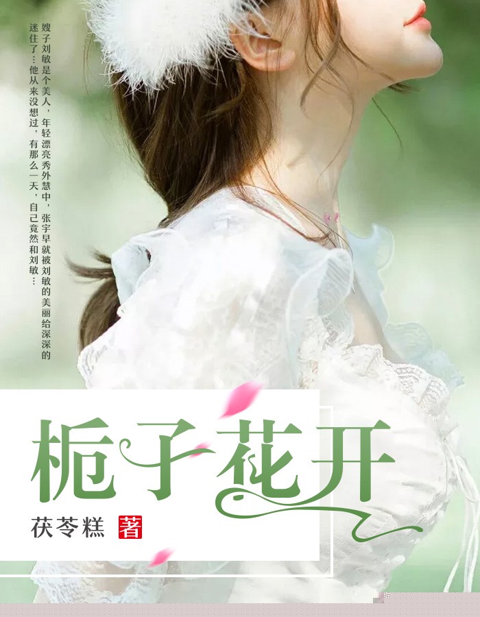 栀子花开