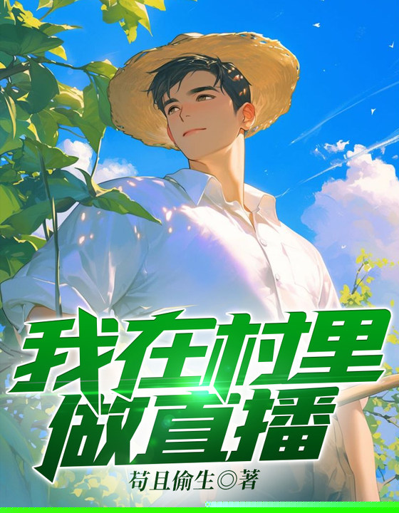 我在村里做直播