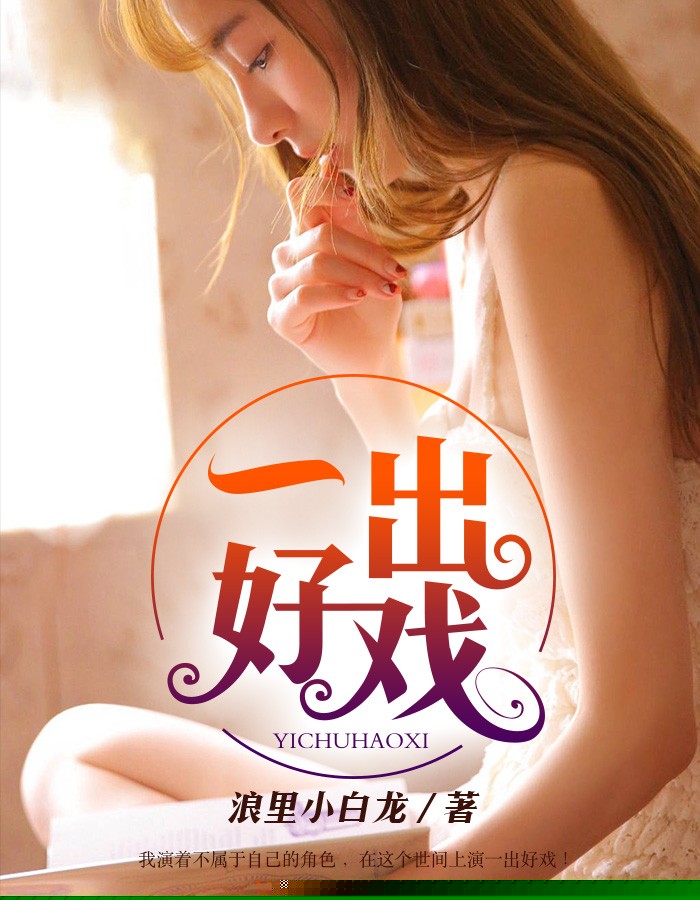 一出好戏