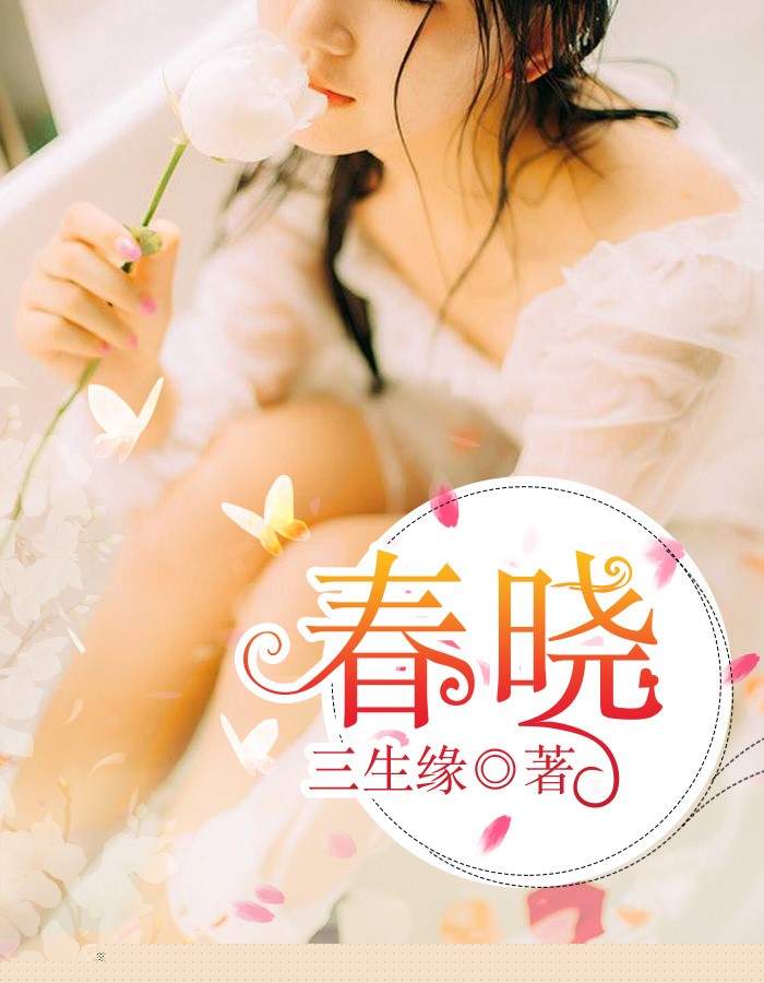 春晓