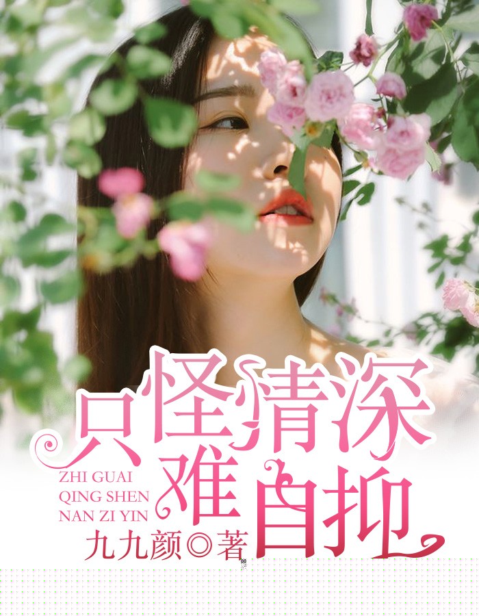 只怪情深难自抑