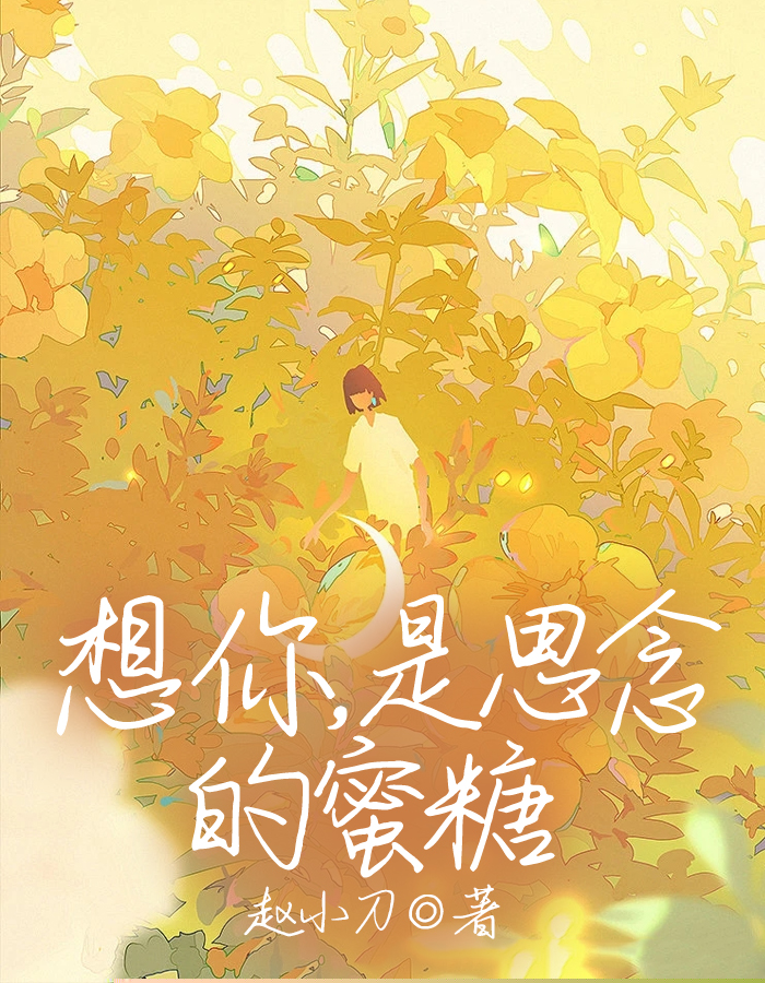 想你，是思念的蜜糖
