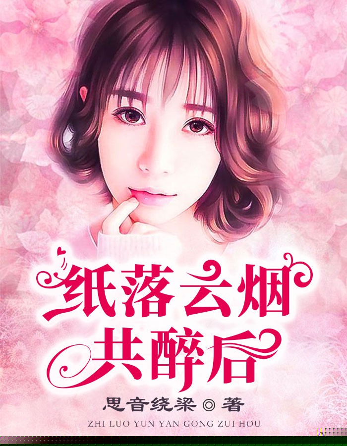 纸落云烟共醉后