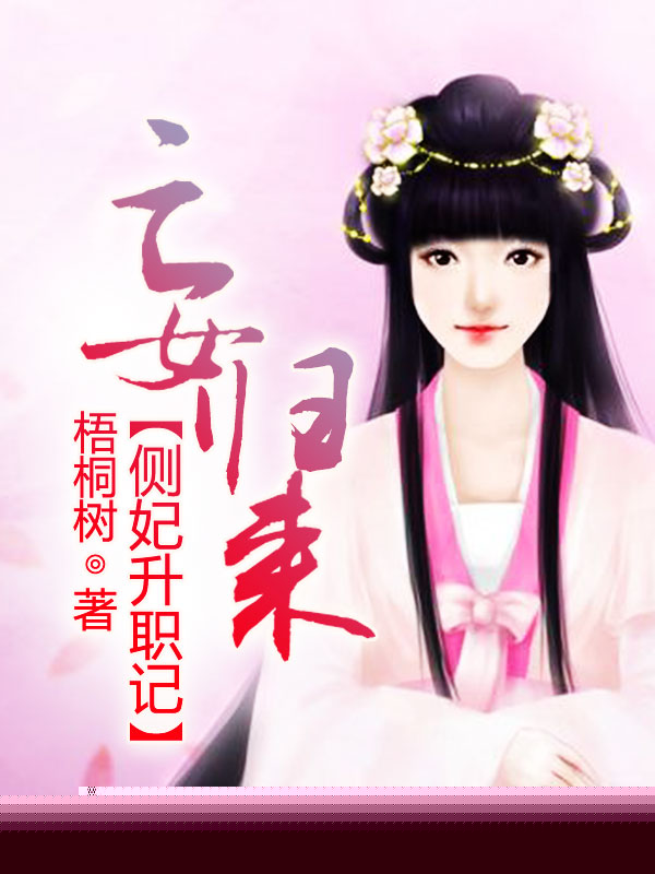 亡女归来：侧妃升职记