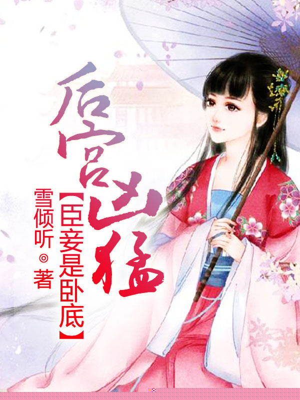 后宫凶猛：臣妾是卧底