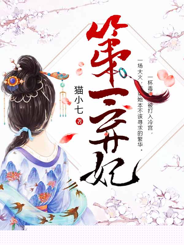 第一弃妃