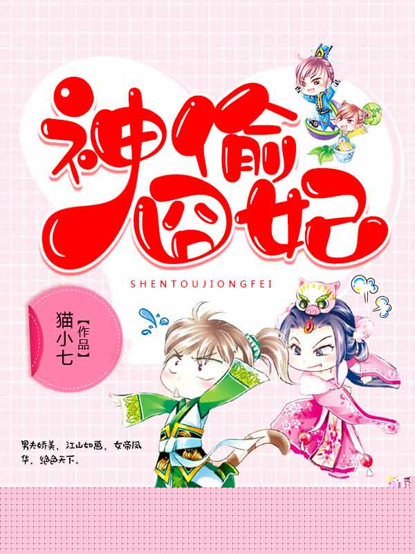 神偷囧妃