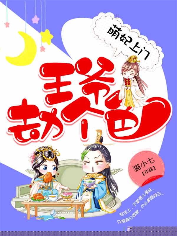 萌妃上门：王爷劫个色
