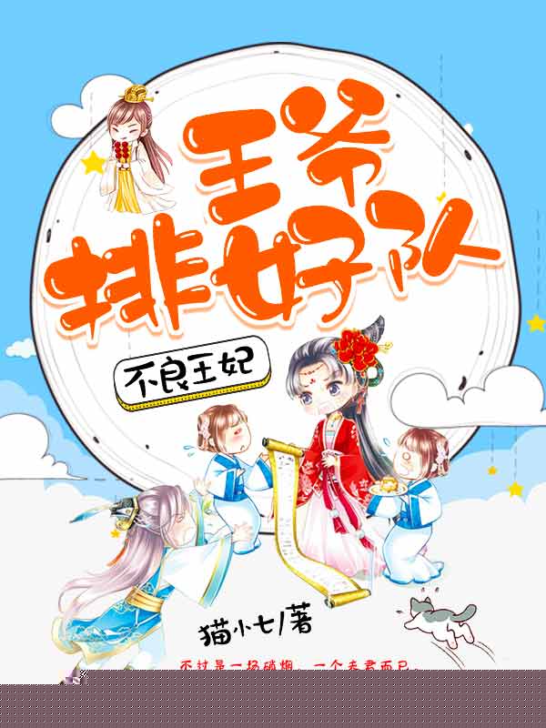 不良王妃：王爷排好队