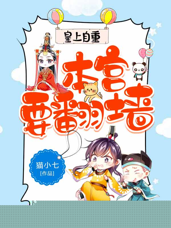 皇上自重：本宫要翻墙
