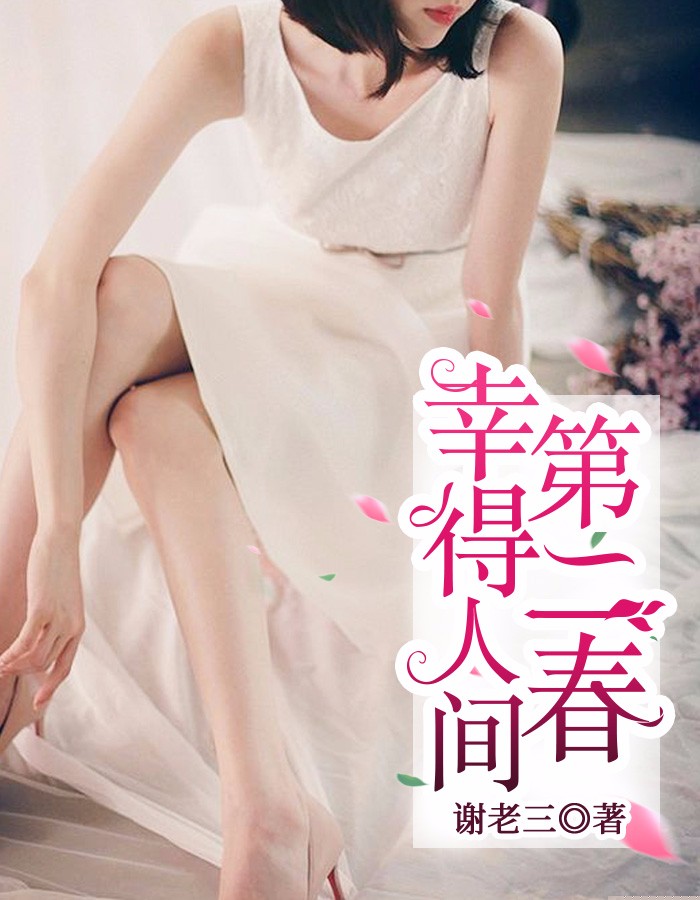 幸得人间第二春