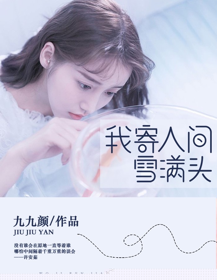 我寄人间雪满头