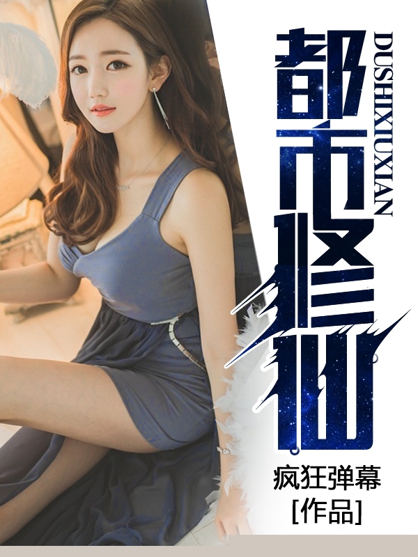都市修仙