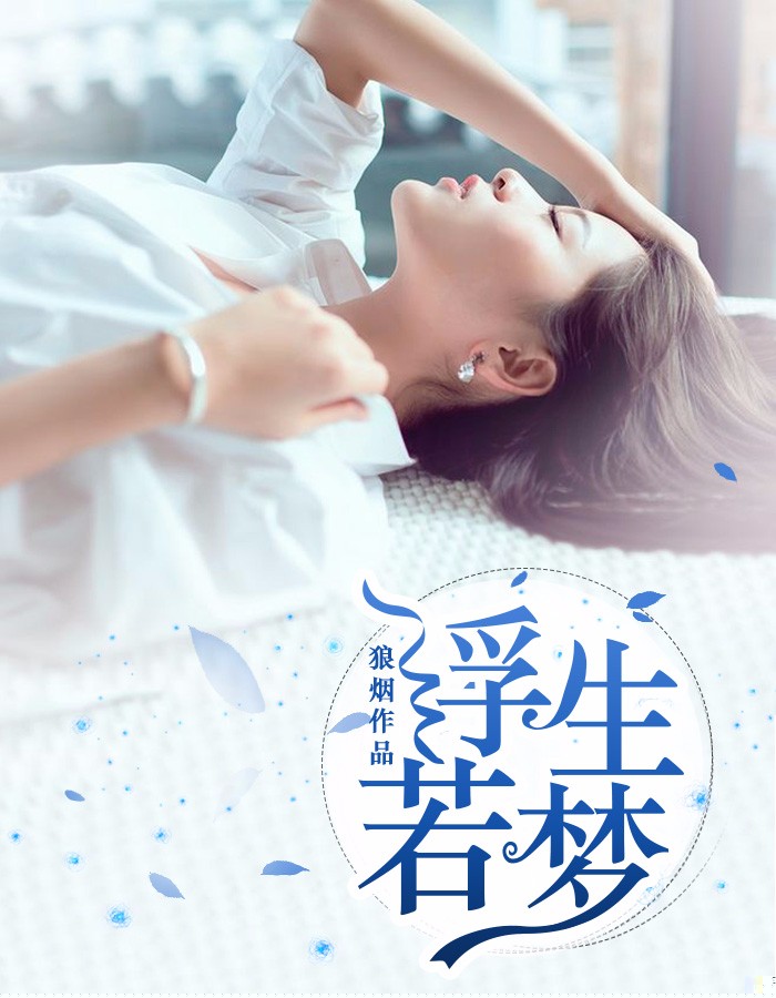 浮生若梦