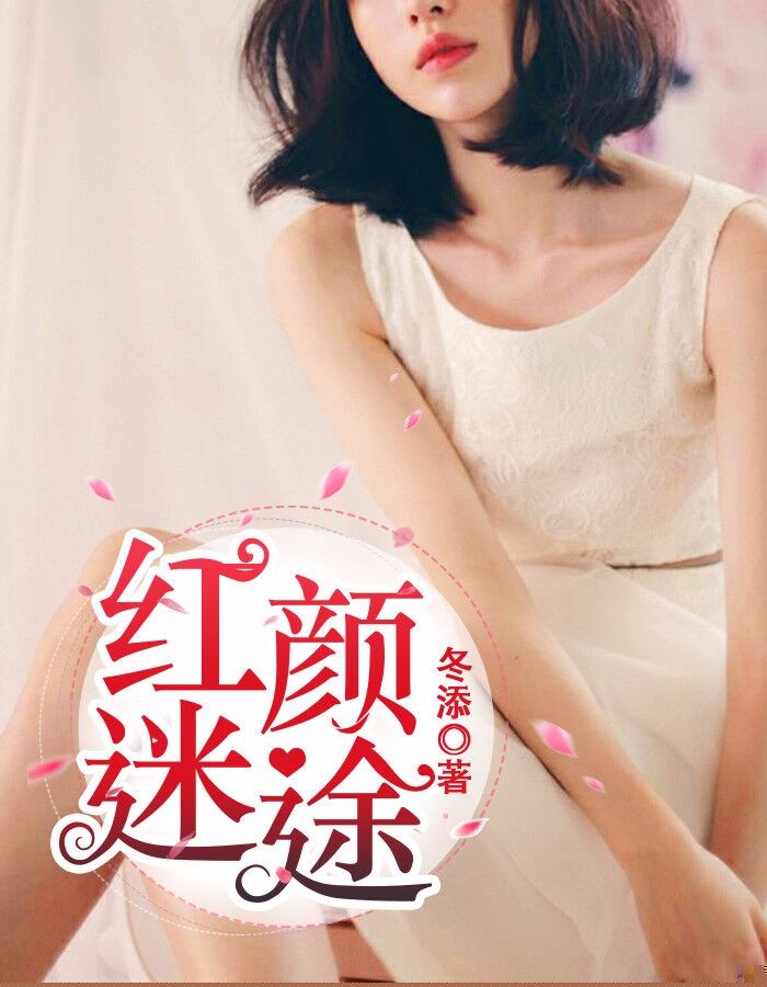 红颜迷途