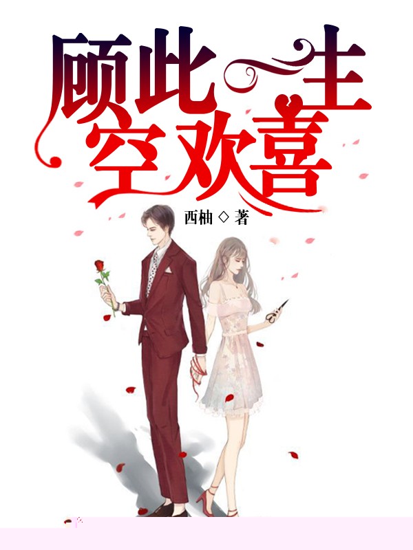 顾此一生空欢喜