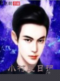 小村医日记