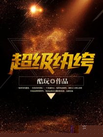 超级纨绔