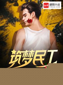 筑梦民工