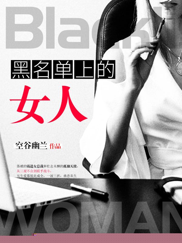 黑名单上的女人