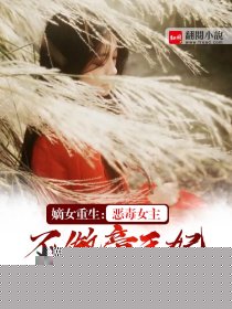 嫡女重生：恶毒女主不做帝王妃