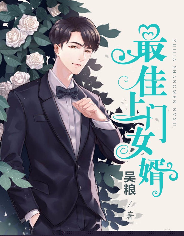 最佳上门女婿