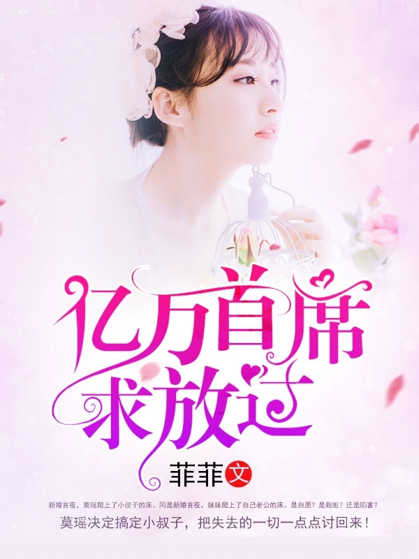 亿万首席求放过