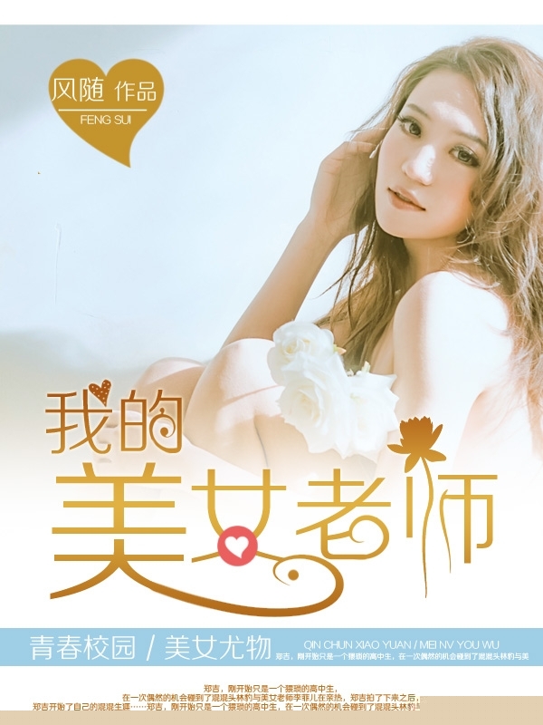 我的美女老师