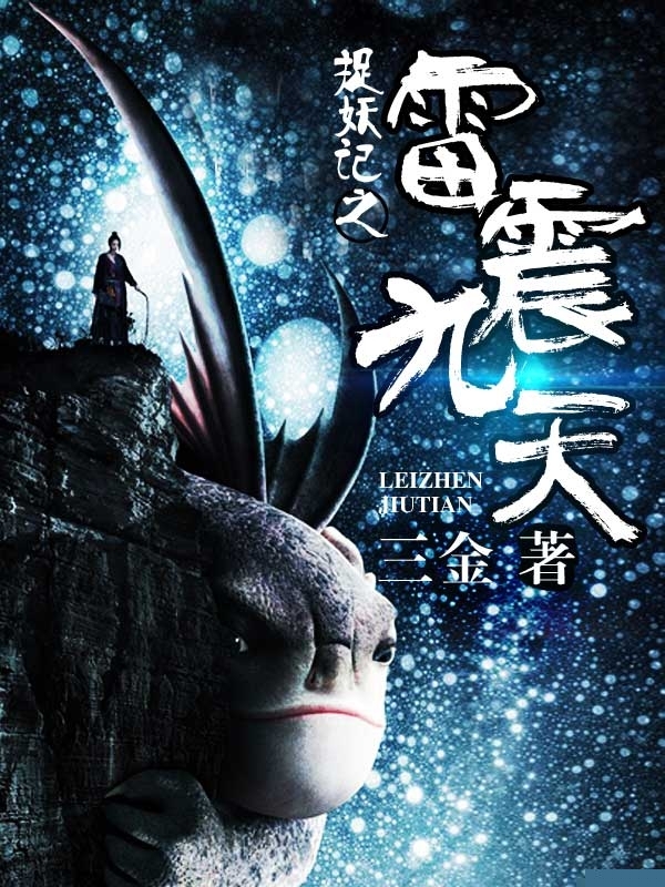 捉妖记之雷震九天