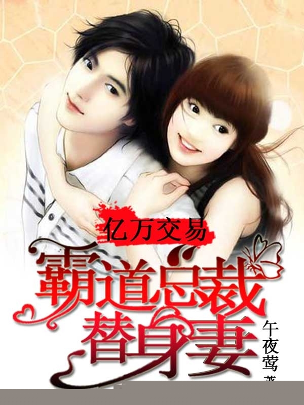 亿万交易：霸道总裁替身妻