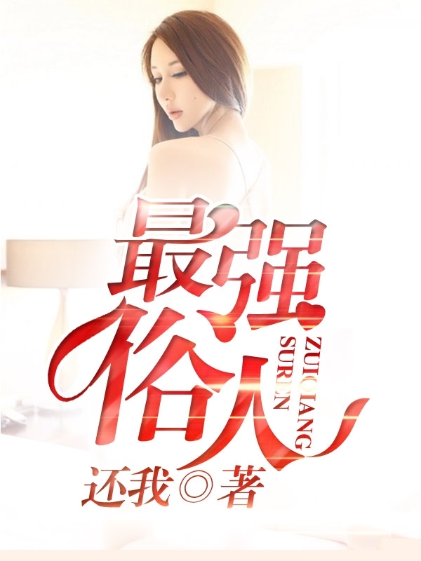 最强俗人