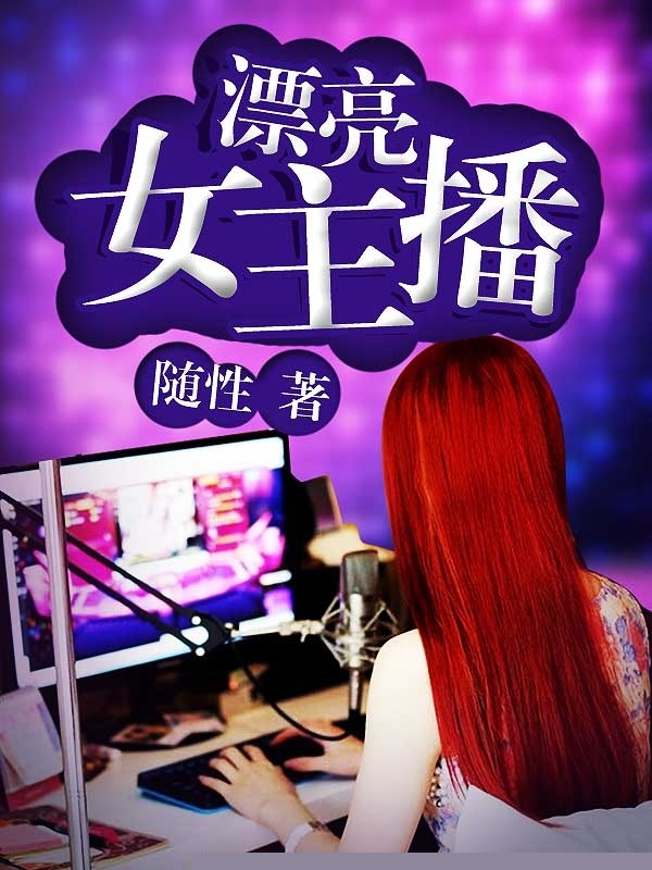 21个女主播