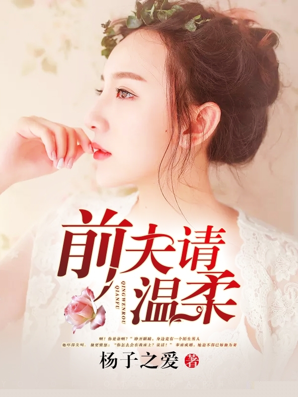 错嫁：前夫请温柔