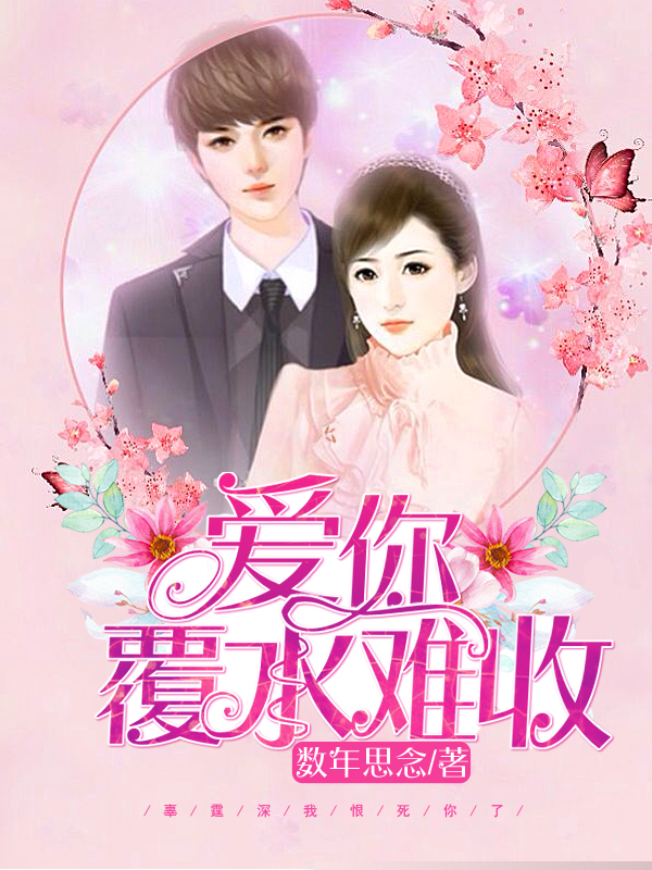 爱你覆水难收