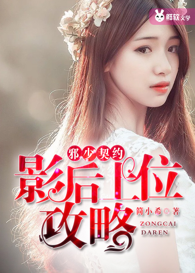邪少契约：影后上位攻略