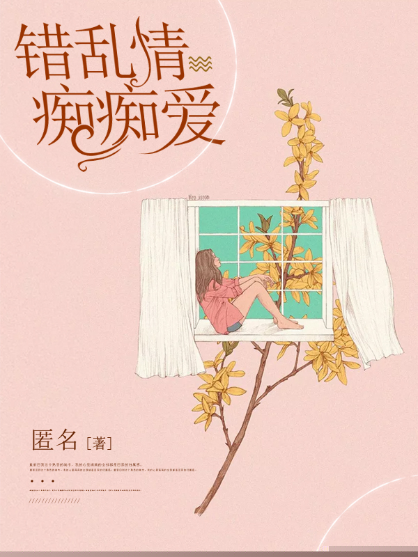 错乱情痴痴爱